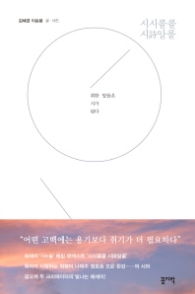 시시콜콜 시시알콜 - 취한 말들은 시가 된다